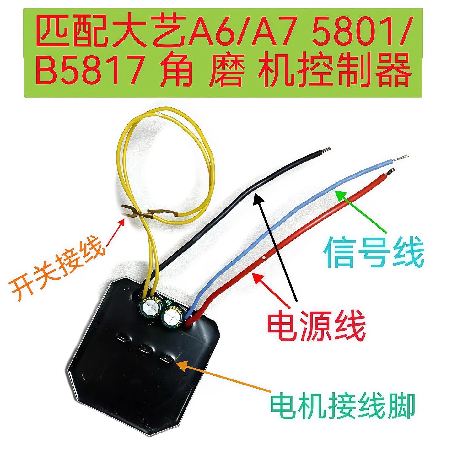 适配大艺A6A7锂电角磨机控制板5801通用线路板5817电锯配件驱动板图片