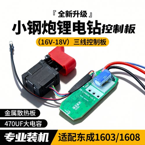 适配科王 东成1603 16.8V无刷锂电电钻控制板器电路板开关充电钻