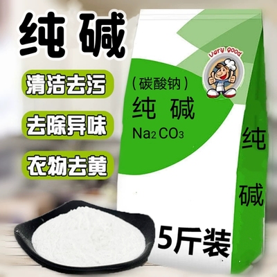 5斤家用纯碱去油污碳酸钠碱粉清洁洗蔬菜水果餐具纯碱粉洗碗厨房