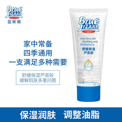 蓝蜥蜴芦荟胶50ml清爽不油腻
