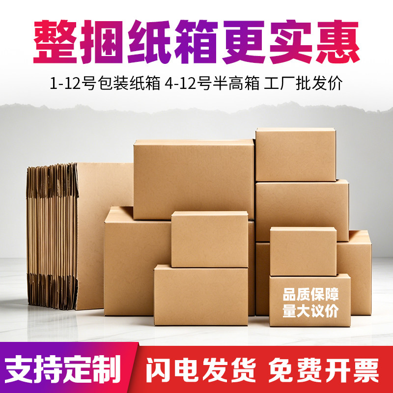 纸箱子快递打包盒首单立减20元图片