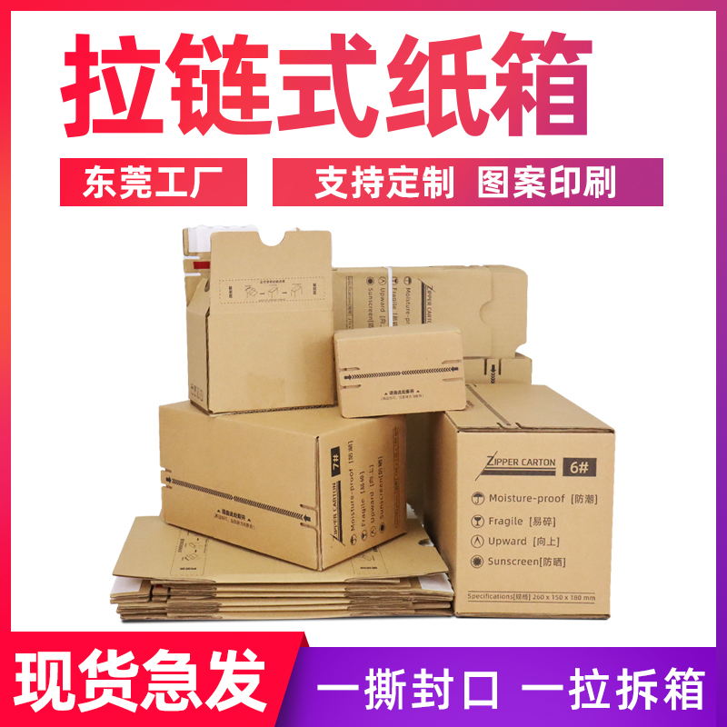 拉链纸箱淘宝特硬快递打包邮政箱子免胶带易撕拉化妆品定制纸箱