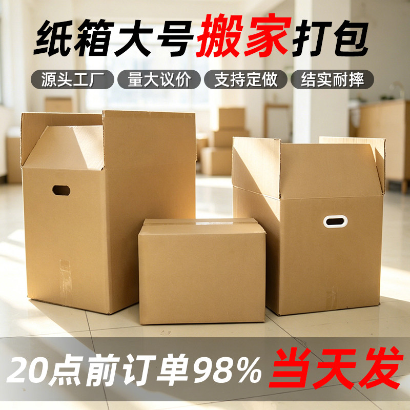 搬家物流打包大纸箱加厚周转箱图片