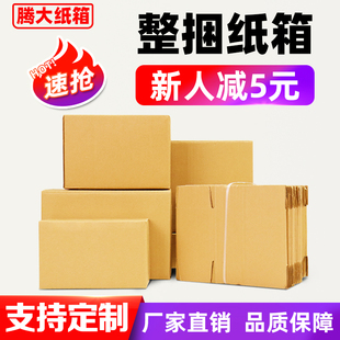 纸箱子快递打包邮政纸箱批发物流淘宝发货搬家包装特硬飞机盒定制
