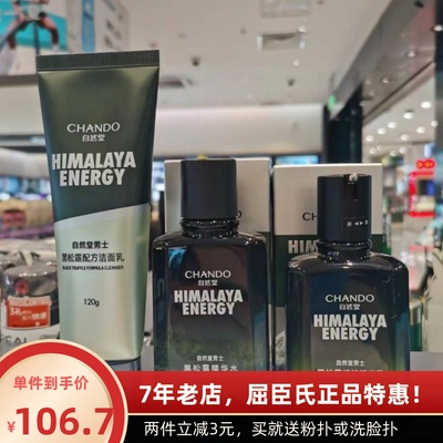 自然堂男士黑松露精华水乳洗面奶