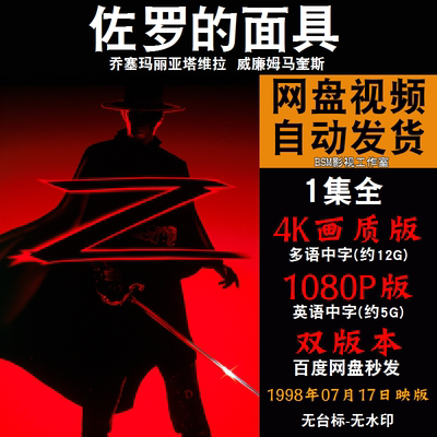 佐罗的面具 欧美电影 4K宣传画1080P影片非装饰画