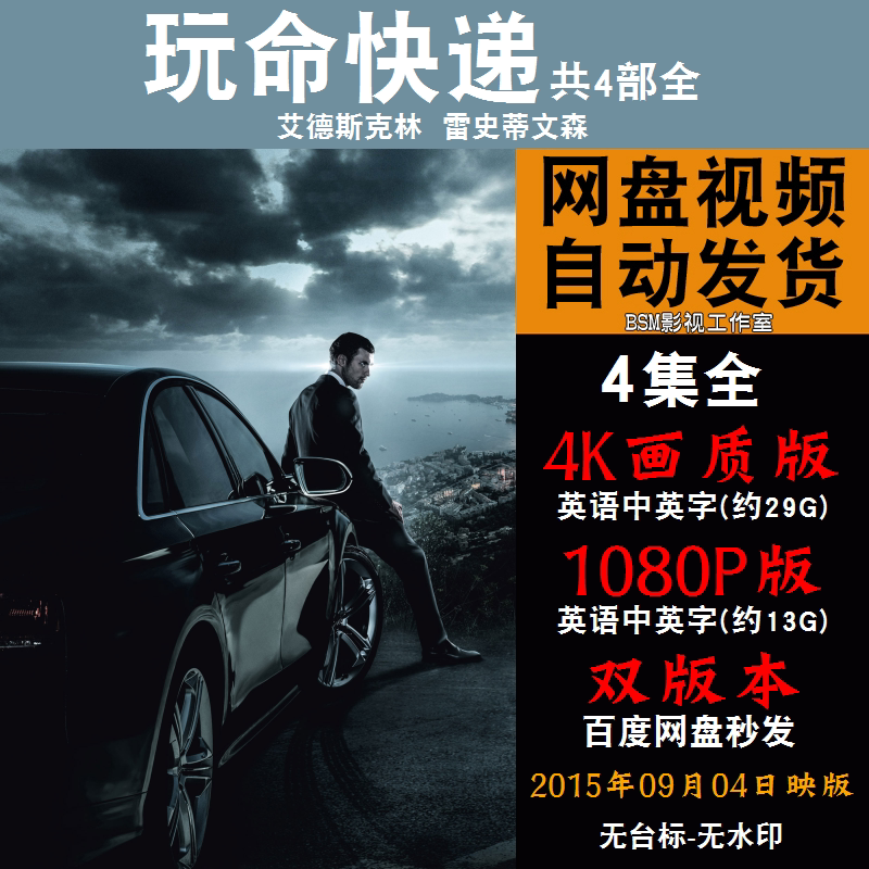 玩命快递  欧美电影1-4部全 4k宣传画1080p影片非装饰画