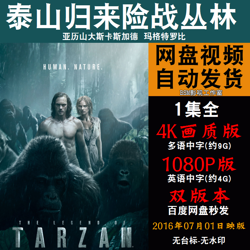 泰山归来 险战丛林欧美电影 4K宣传画1080P影片非装饰画怎么样,好用不?