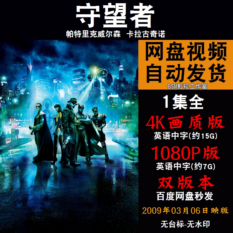 守望者 欧美电影 4k宣传画1080p影片非装饰画
