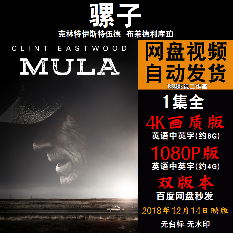 骡子 欧美电影 4k宣传画1080p影片非装饰画