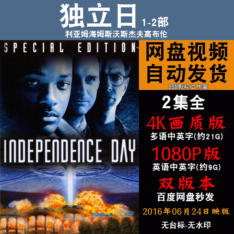 独立日  欧美电影1-2部全 4k宣传画1080p影片非装饰画