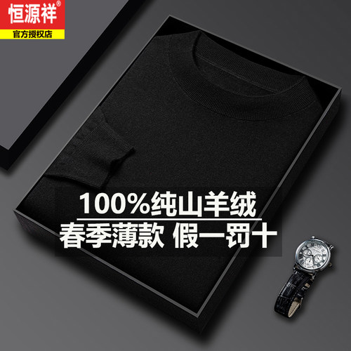 恒源祥100%山羊绒男士长袖毛T