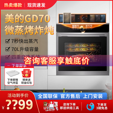 美的无边GD70嵌入式微蒸烤炸炖一体机家用70升微波炉电烤箱电蒸箱