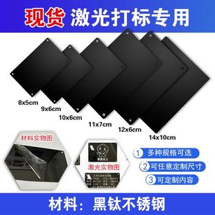 空白铭牌黑钛不锈钢模具 设备标牌 激光镭射打标机专用黑色不锈钢