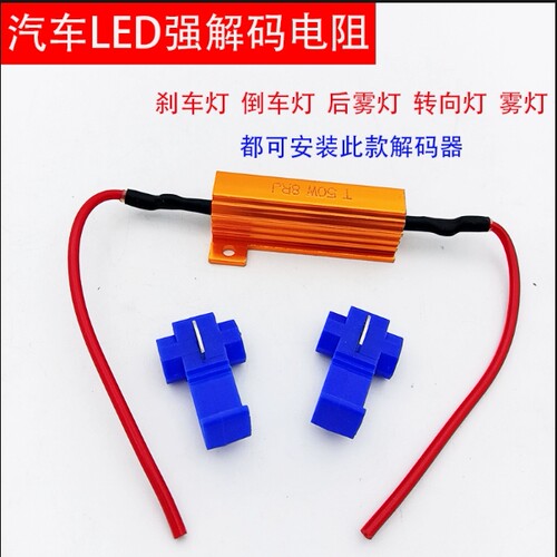 汽车改装LED解码电阻50W