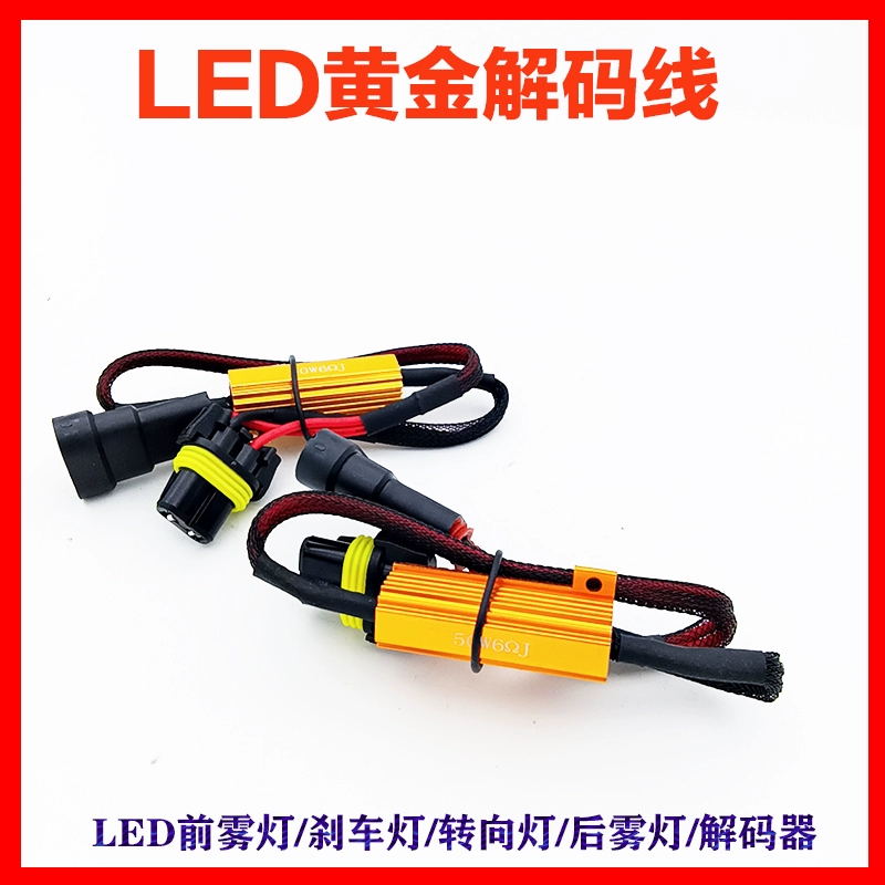 汽车解码线组汽车用品LED前雾灯刹车灯转向灯倒车灯后雾灯解码器