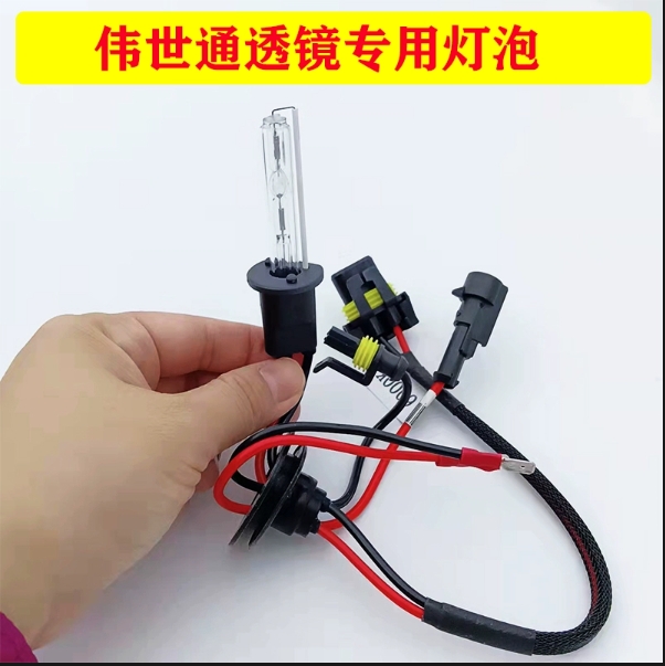 伟世通透镜专用氙气灯泡