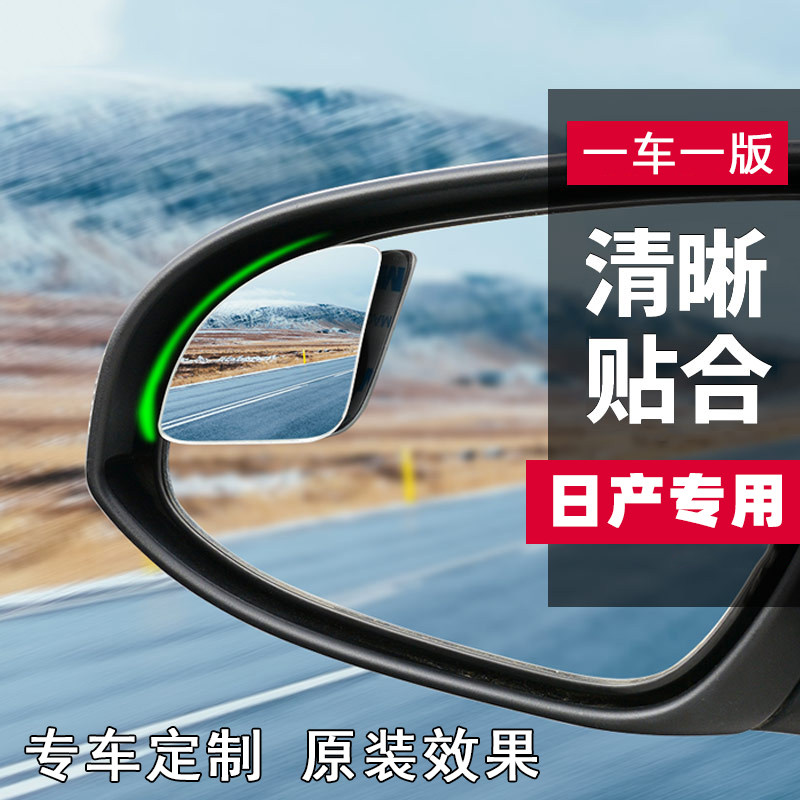 DONGFENG TEANA 반전 거울에 적합 QASHQAI JINKE SUNSHINE SYLPHY NISSAN 대형 시야 보조 맹인 영역 수정 소형 거울