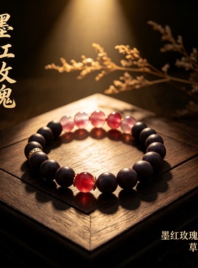 古法墨红玫瑰光珠合香手串草莓珠