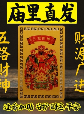 2025年偏财符随身金卡五路财神招财运本命年挂件麻将平安卡符摆件