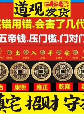 五帝钱压门槛过门石下压的出入平安地垫入户门门槛石铜钱装修专用