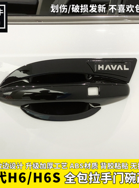 第三代哈弗H6门碗拉手贴哈佛h6S专用亮黑门把手防刮保护改装配件