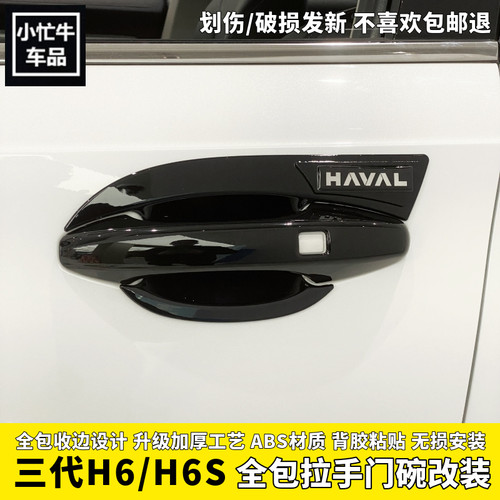 第三代哈弗H6门碗拉手贴