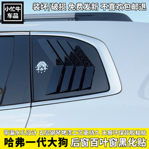 21/26款哈弗一代大狗三角百叶窗