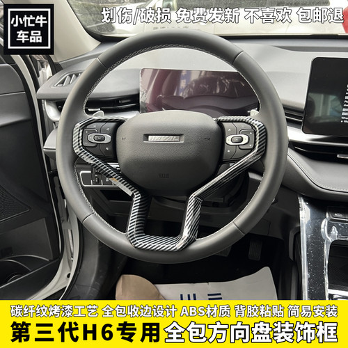第三代四代哈弗H6方向盘装饰框
