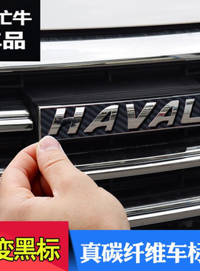 哈弗改装专用中网黑标贴哈佛H6运动版M6/H2S/H9/H4/coupe汽车用品