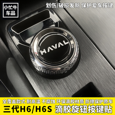 第三代哈弗H6P档位旋钮按键贴