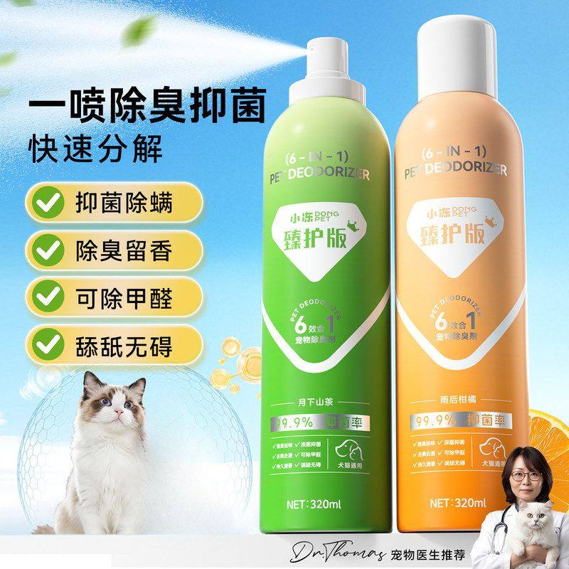 小冻臻护多效宠物除臭剂猫狗抑菌除螨持久留香喷雾居家空气清新剂,3C数码配件,USB氧吧/空气清新器,淘宝优惠券,粉丝福利购,淘宝优惠卷