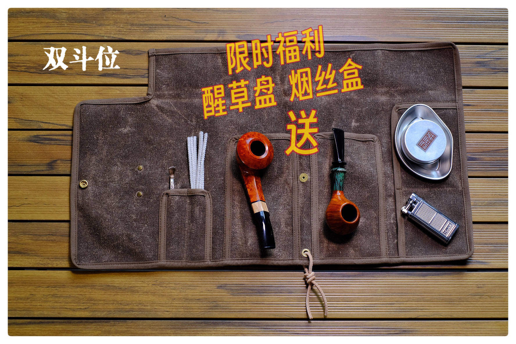 双斗位烟斗包送醒草盘烟丝盒