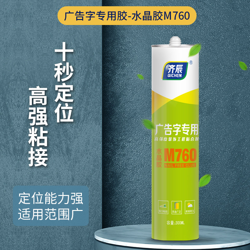 齐辰广告字专用胶水晶胶M760免钉胶