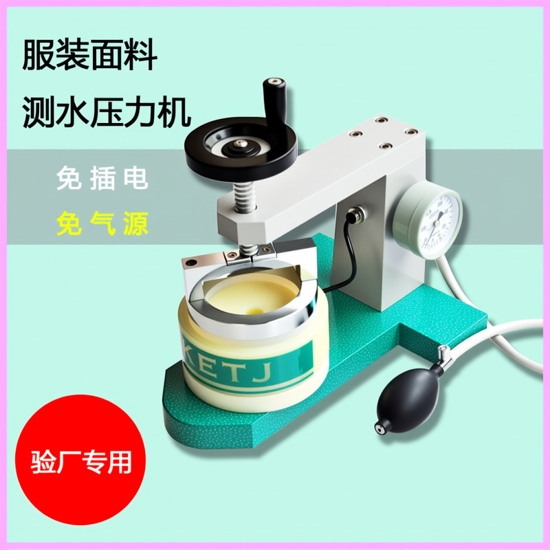 冲锋衣耐静水压测试仪器水压测试机手动雨衣帐篷面料压胶测漏仪