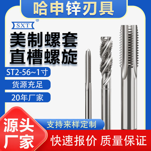 螺套丝锥ST4-40ST6-8-32ST10-24ST1/4-20-28ST3/8美标规格螺纹