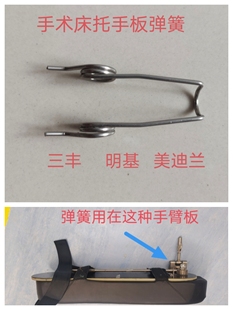 手术床 /手臂板  /弹簧  /扭簧 / 三丰/  宁波科艺/   新华/ 配件