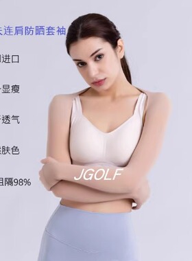 韩国HelloBirdie高尔夫女户外高弹速干防晒披肩打底袖套