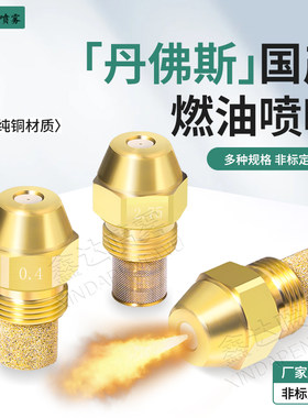 国产丹佛斯喷油嘴燃烧机喷油嘴