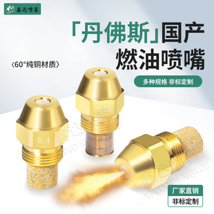 国产danfoss丹佛斯喷油嘴燃烧机喷油嘴喷头嘴热风机喷头60度柴油