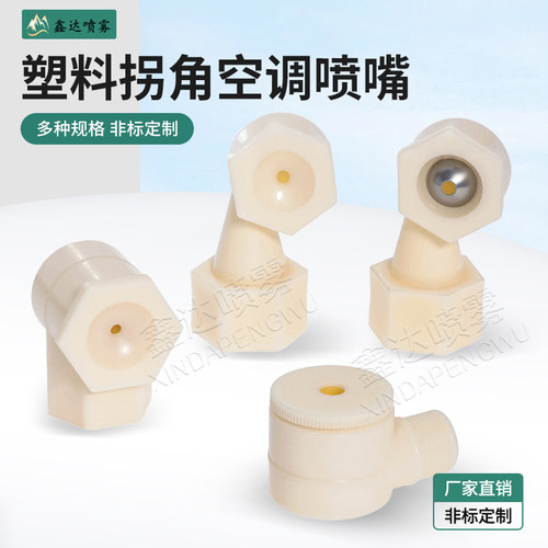 塑料拐角消泡喷嘴烟斗形FL空调YX