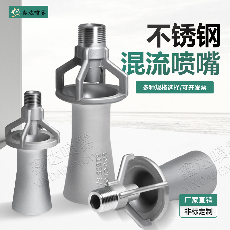 不锈钢混流喷嘴文丘里混流喷嘴