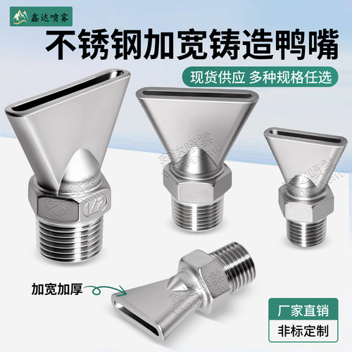 不锈钢铸造鸭嘴喷嘴加宽加厚