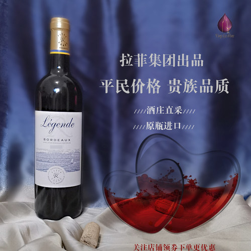 拉菲传奇波尔多干红葡萄酒
