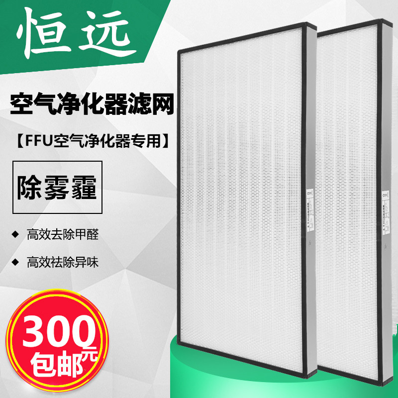 [北京恒远空气过滤器材科技空气净化,氧吧]空气净化器FFU通用过滤网活性碳除雾月销量1件仅售200元