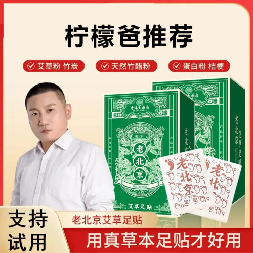 【柠檬爸推荐】老北京足贴老北京艾草足贴祛湿祛寒去湿气祛湿排毒