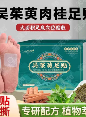 吴茱萸肉桂足贴正品官方旗舰店葆天和吴茱萸足贴上热下寒引火下行