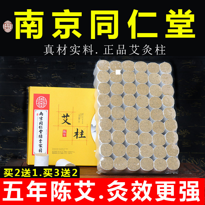 南京同仁堂艾条艾柱短正品陈年纯艾草艾灸柱随身灸家用艾条纯艾草