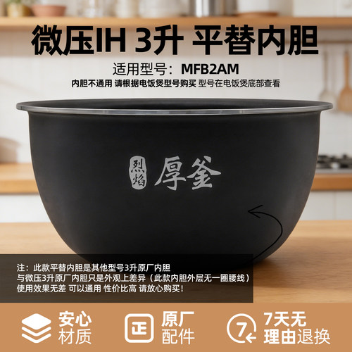 适用于小米微压IH电饭煲内胆3L4升MFB2AM烈焰厚釜米家芯配件大全