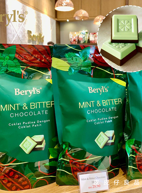 薄巧控入！马来西亚特产Beryl's倍乐思MINT&BITTER薄荷巧克力280g